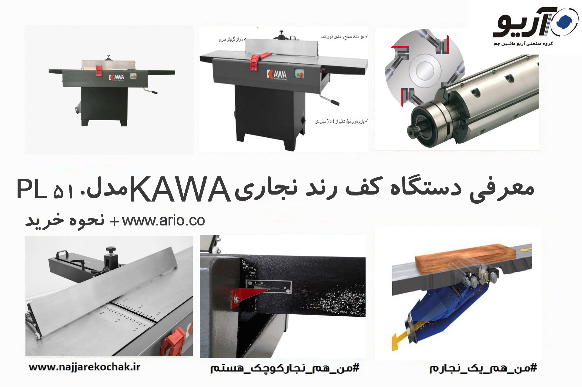 معرفی دستگاه کف رند نجاری KAWA مدل PL 510​