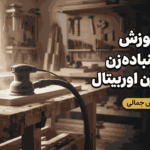 فیلم آموزش کار با سنباده زن اوربیتال