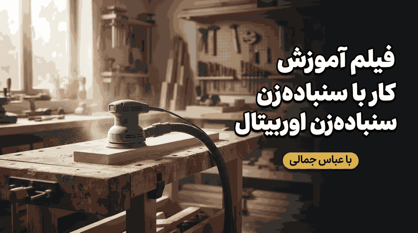 فیلم آموزش کار با سنباده زن اوربیتال