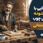 فیلم آشنایی با انواع بتونه مخصوص چوب