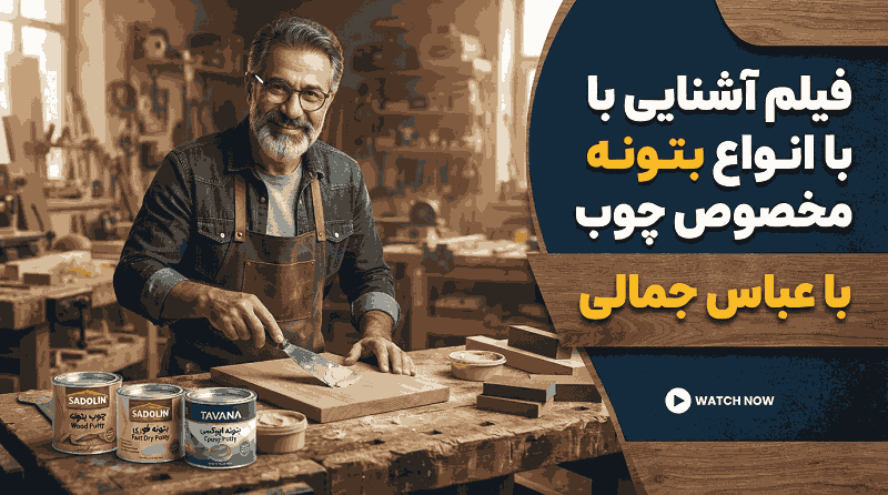 فیلم آشنایی با انواع بتونه مخصوص چوب